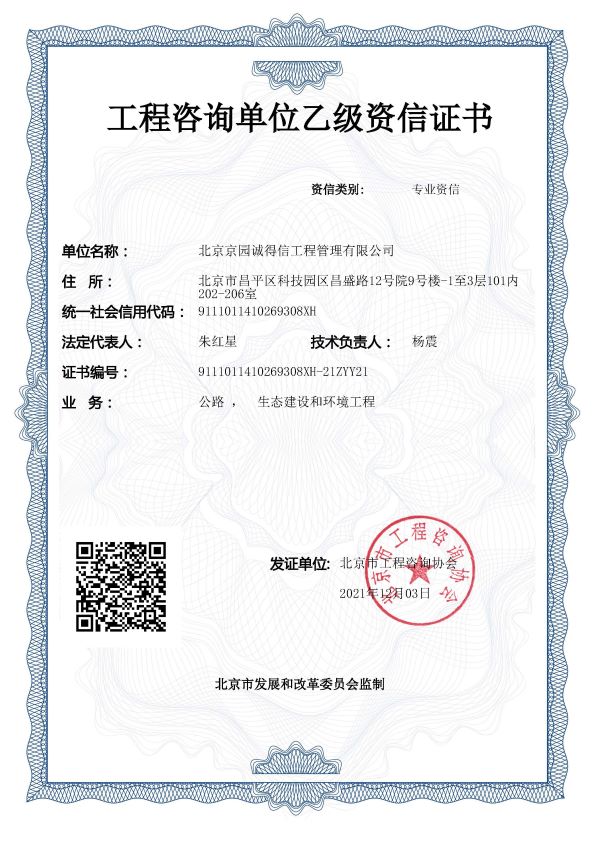 工程咨詢公路、生態(tài)、環(huán)境資信證書